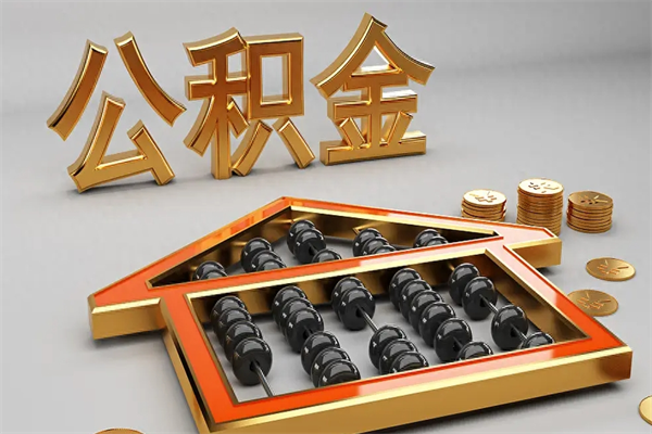 邹城离职可以取出全部公积金吗（离职的时候可以把公积金全部取出来吗）