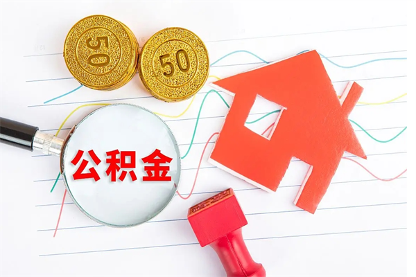邹城离职了公积金怎么提出来（离职后公积金如何取出）