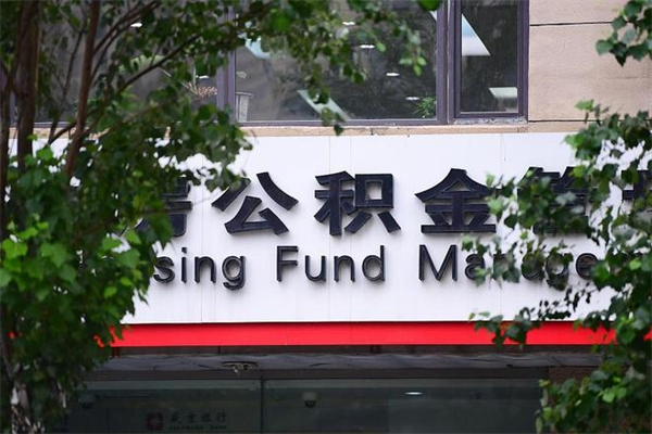 邹城个人的住房公积金能取出来吗（个人公积金能提现吗）