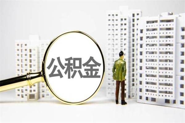 邹城住房公积金怎么全部提出来（如何能将住房公积金全部提取）