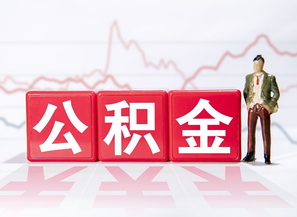 邹城想把在职公积金全部取（在职怎么把公积金提现）