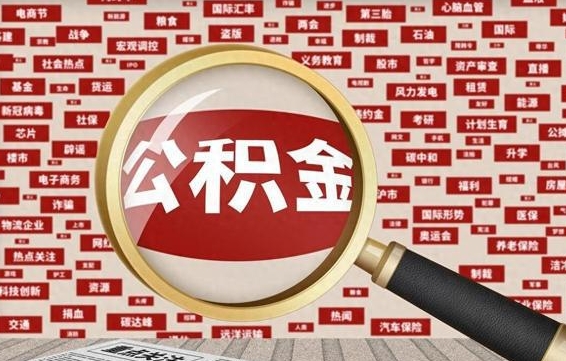 邹城离职好久了公积金怎么取（离职了很久公积金还能取吗）
