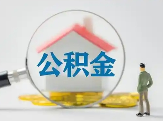 邹城公积金封存提出手续（公积金封存提取需要什么手续）